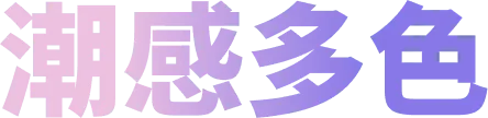 潮感多色