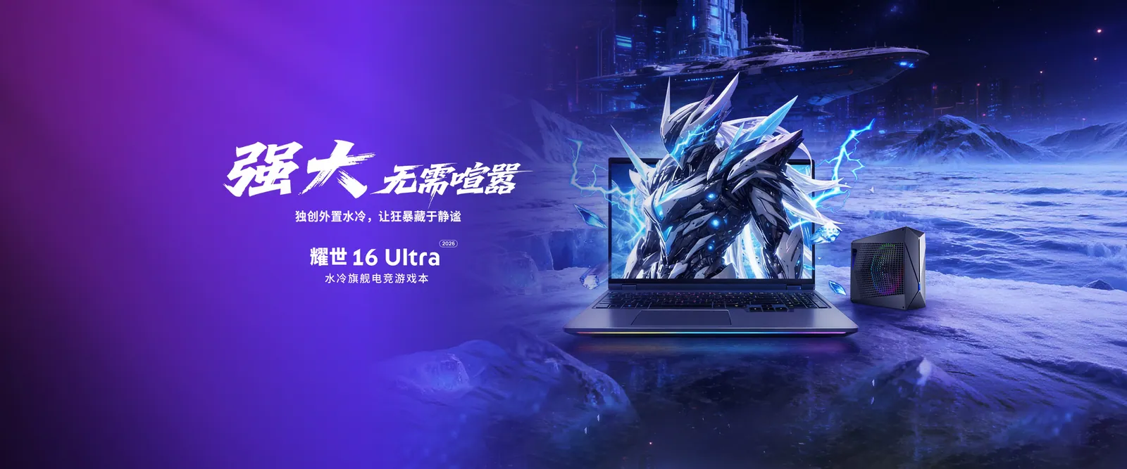 耀世 16 Ultra 2026