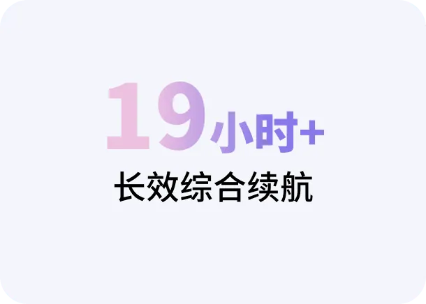 19小时+长效综合续航