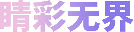 持久高能 听见思考