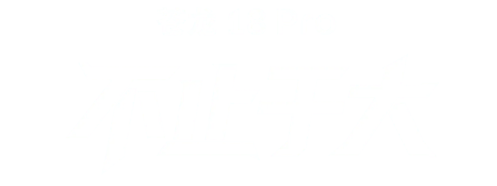 苍龙18 Pro 标题