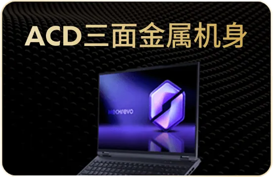 ACD三面金属机身