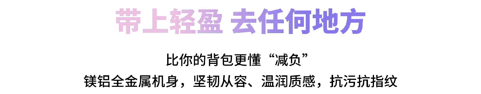 带上轻盈 去任何地方