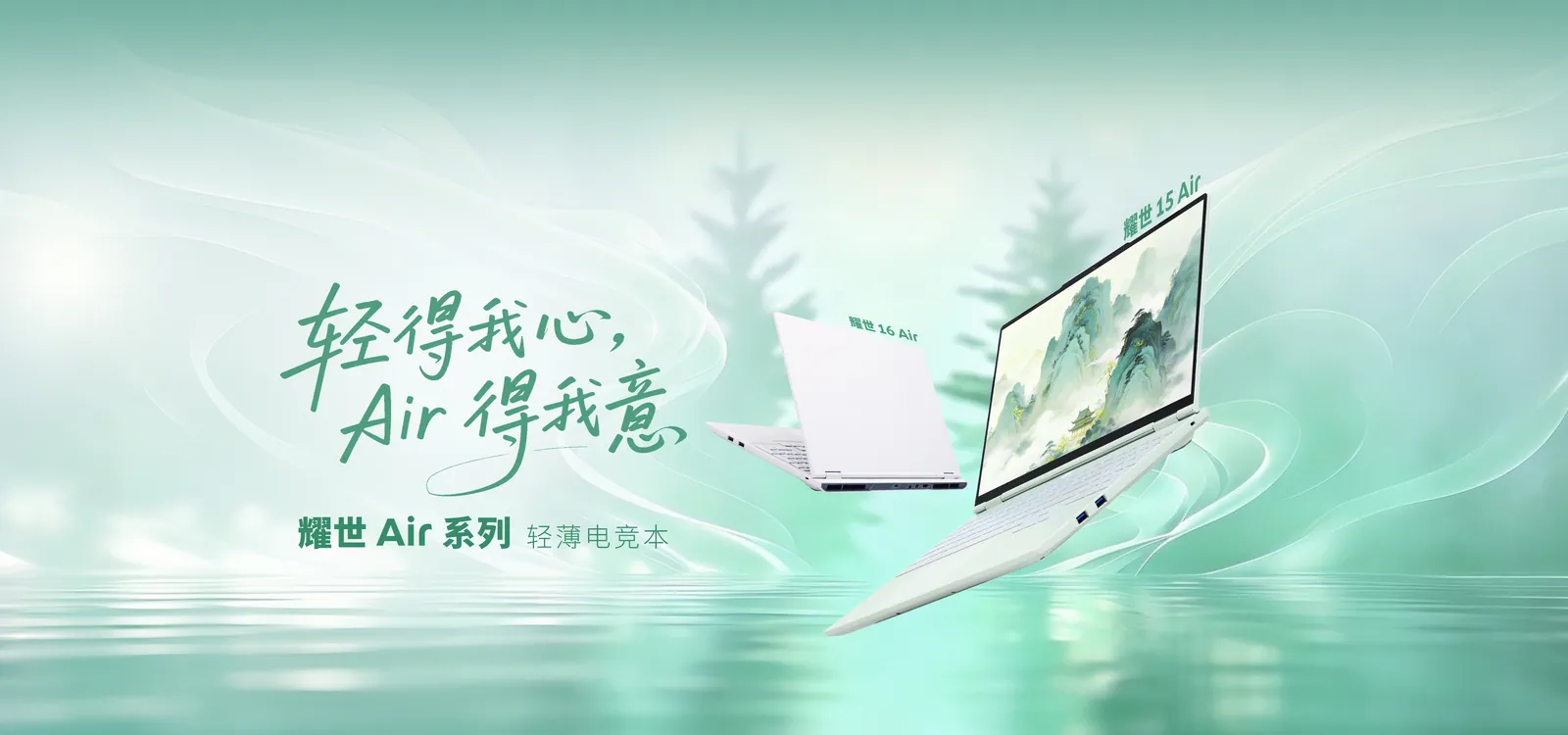 耀世 Air系列