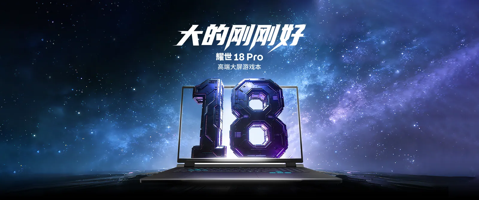耀世 18 Pro