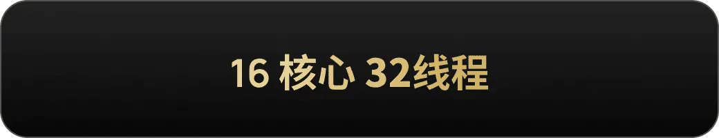 16核心 32线程