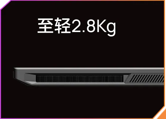 至轻2.8Kg