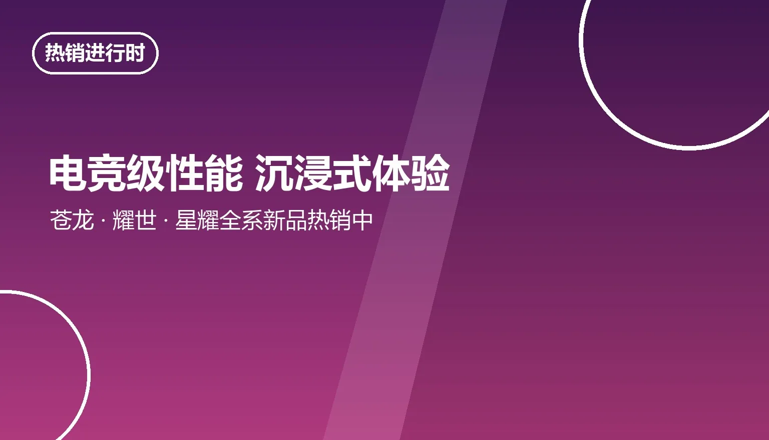 电竞级性能 沉浸式体验 全系新品热销中