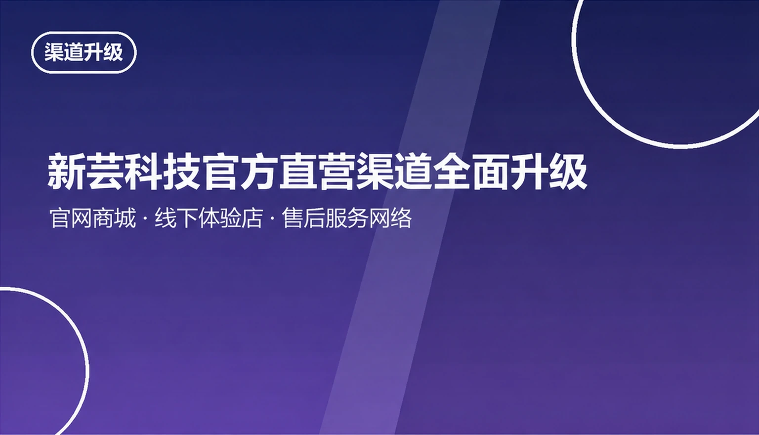 新芸科技官方直营渠道全面升级