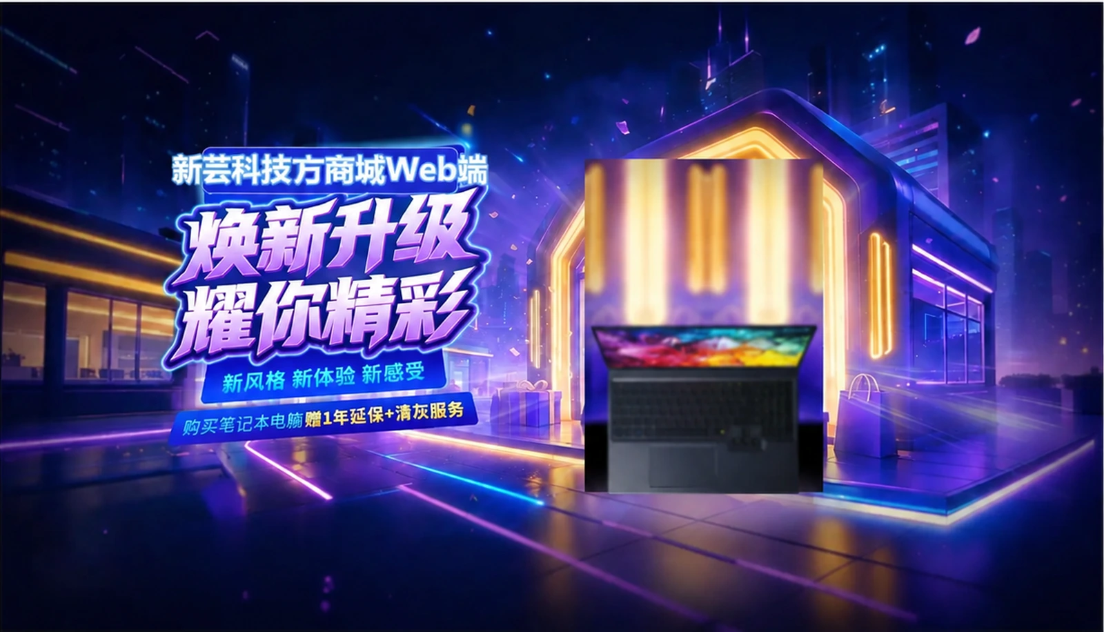 新芸科技官方商城上线