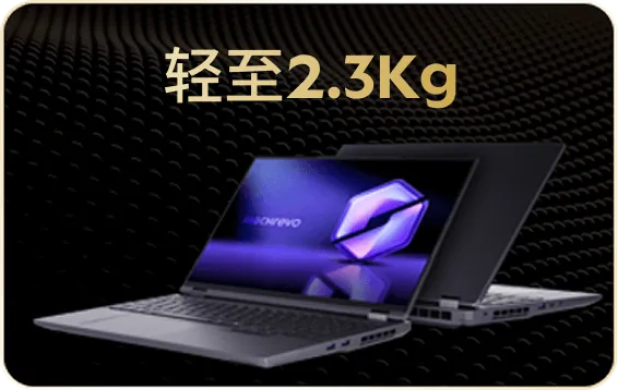轻至2.3Kg