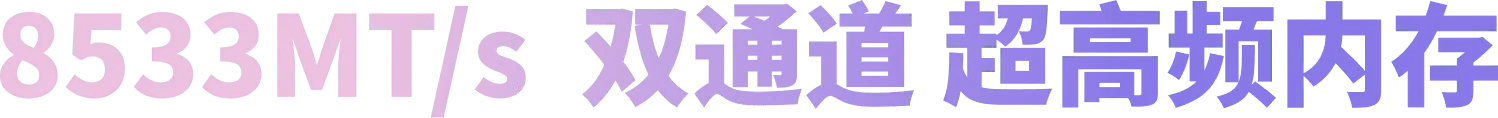 8533MT/s 双通道 超高频内存