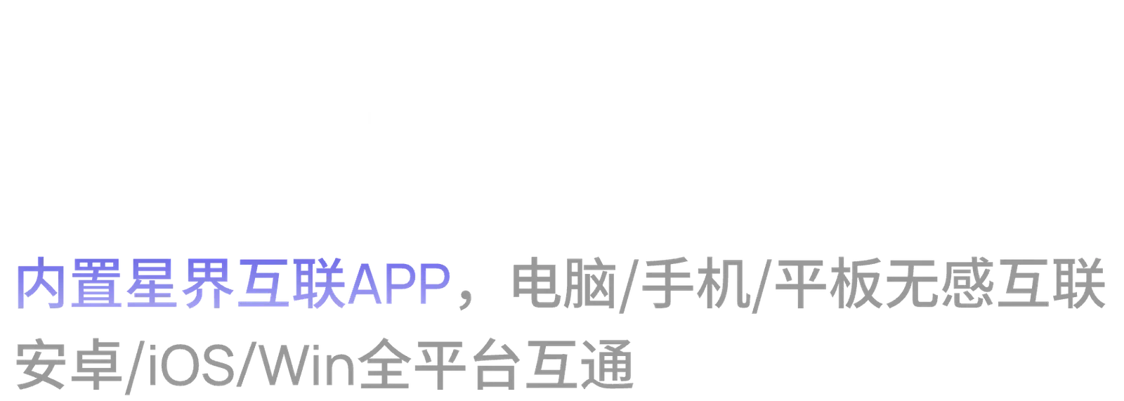 星界智联